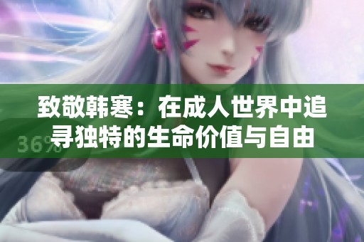 致敬韩寒：在成人世界中追寻独特的生命价值与自由