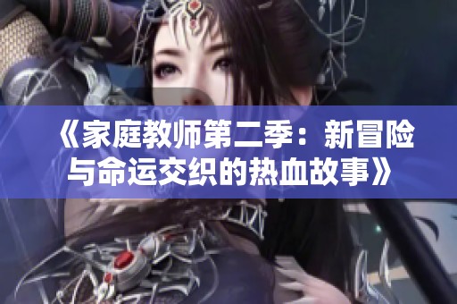 《家庭教师第二季：新冒险与命运交织的热血故事》