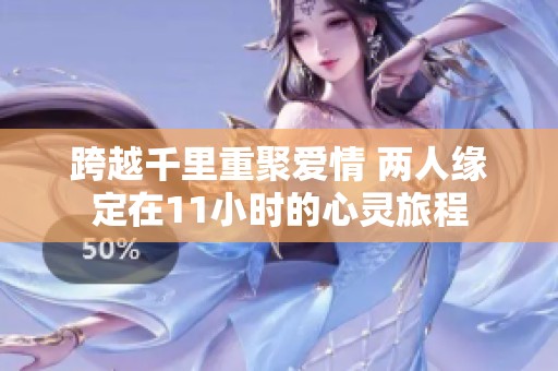 跨越千里重聚爱情 两人缘定在11小时的心灵旅程