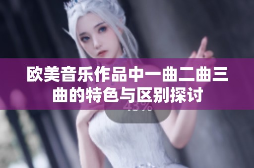 欧美音乐作品中一曲二曲三曲的特色与区别探讨