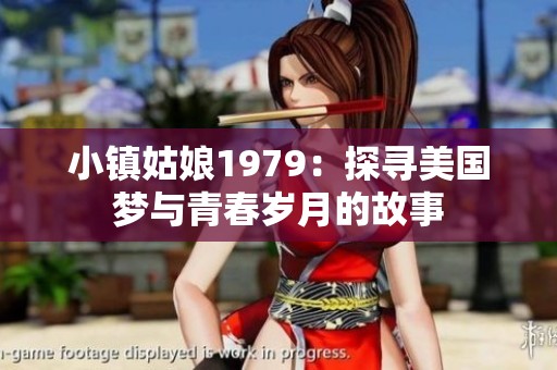 小镇姑娘1979：探寻美国梦与青春岁月的故事