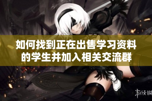 如何找到正在出售学习资料的学生并加入相关交流群