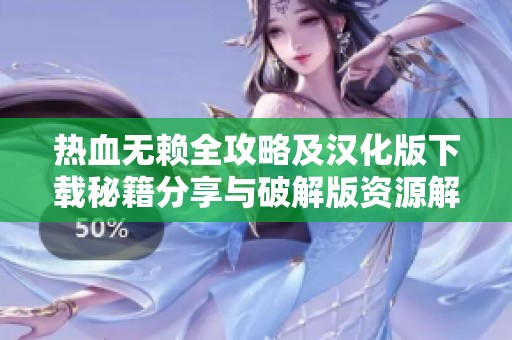 热血无赖全攻略及汉化版下载秘籍分享与破解版资源解析