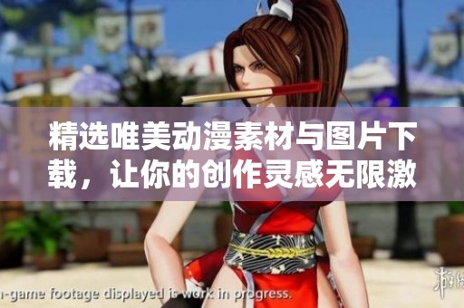 精选唯美动漫素材与图片下载，让你的创作灵感无限激发
