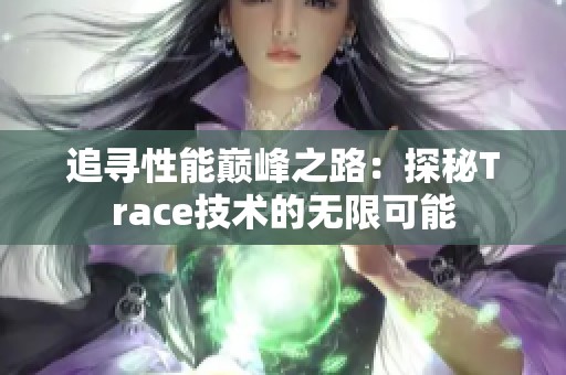 追寻性能巅峰之路：探秘Trace技术的无限可能