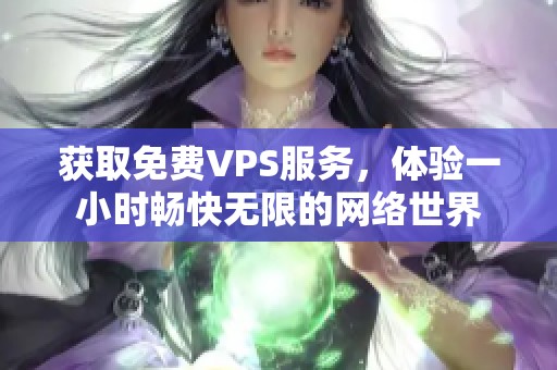 获取免费VPS服务，体验一小时畅快无限的网络世界