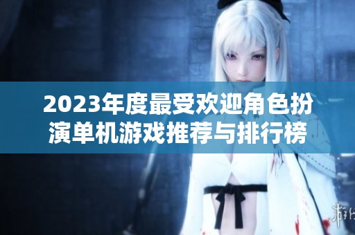 2023年度最受欢迎角色扮演单机游戏推荐与排行榜