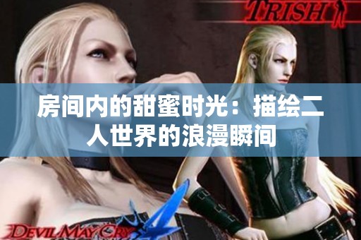 房间内的甜蜜时光：描绘二人世界的浪漫瞬间