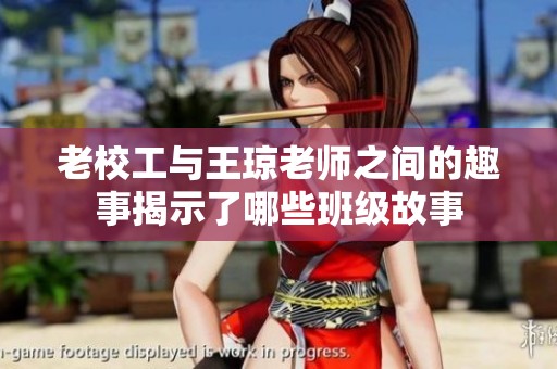 老校工与王琼老师之间的趣事揭示了哪些班级故事