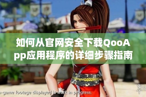 如何从官网安全下载QooApp应用程序的详细步骤指南