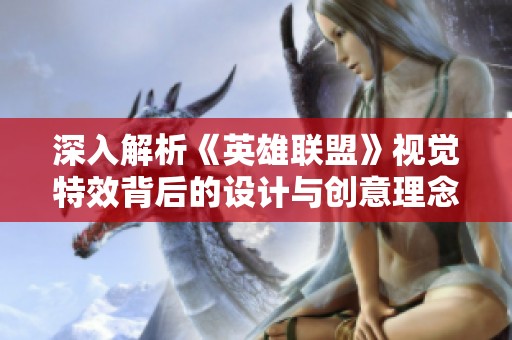 深入解析《英雄联盟》视觉特效背后的设计与创意理念