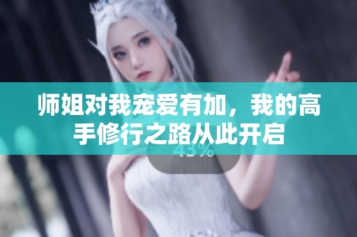 师姐对我宠爱有加，我的高手修行之路从此开启