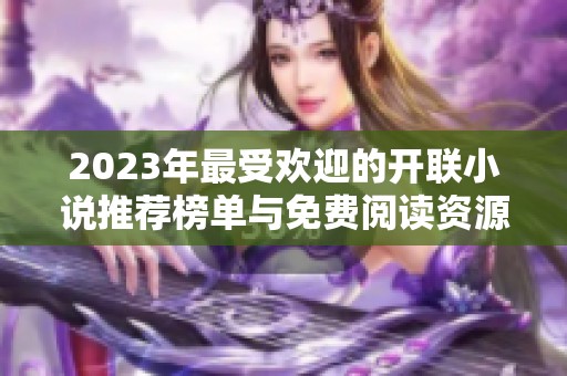 2023年最受欢迎的开联小说推荐榜单与免费阅读资源分享