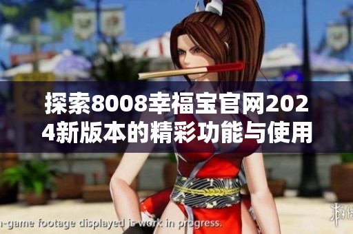 探索8008幸福宝官网2024新版本的精彩功能与使用体验