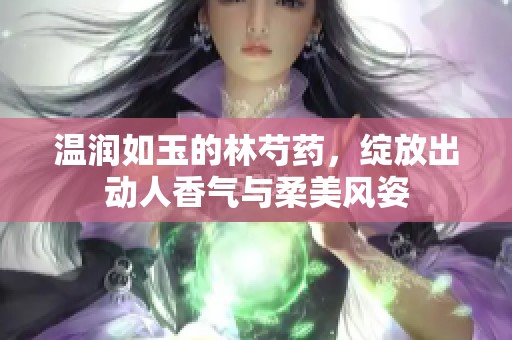 温润如玉的林芍药，绽放出动人香气与柔美风姿