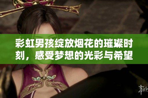 彩虹男孩绽放烟花的璀璨时刻，感受梦想的光彩与希望