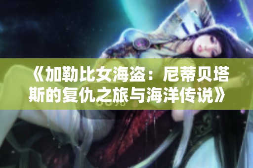 《加勒比女海盗：尼蒂贝塔斯的复仇之旅与海洋传说》
