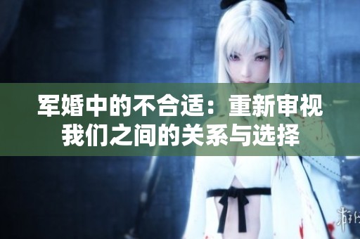 军婚中的不合适：重新审视我们之间的关系与选择
