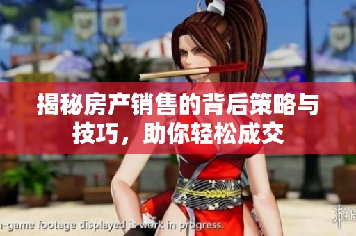 揭秘房产销售的背后策略与技巧，助你轻松成交