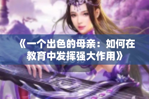 《一个出色的母亲：如何在教育中发挥强大作用》
