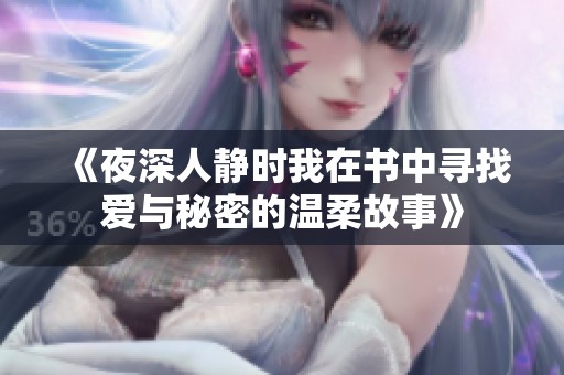 《夜深人静时我在书中寻找爱与秘密的温柔故事》
