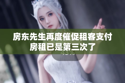 房东先生再度催促租客支付房租已是第三次了