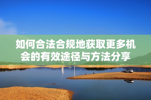 如何合法合规地获取更多机会的有效途径与方法分享