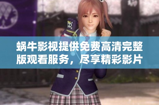 蜗牛影视提供免费高清完整版观看服务，尽享精彩影片体验