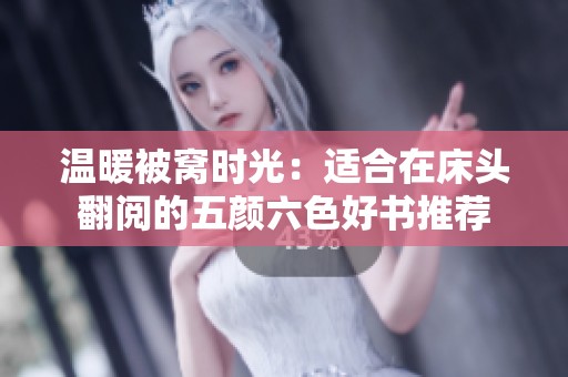 温暖被窝时光：适合在床头翻阅的五颜六色好书推荐