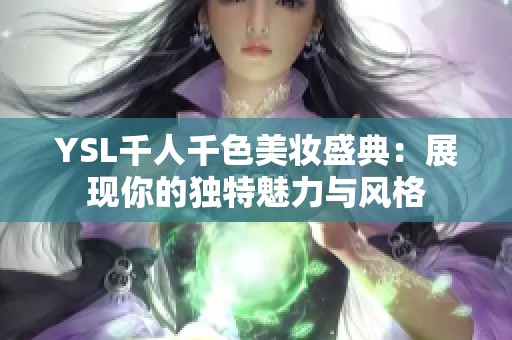 YSL千人千色美妆盛典：展现你的独特魅力与风格