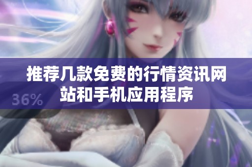 推荐几款免费的行情资讯网站和手机应用程序