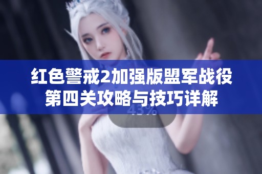 红色警戒2加强版盟军战役第四关攻略与技巧详解