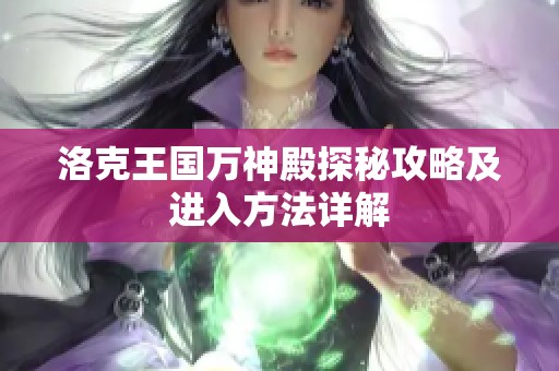 洛克王国万神殿探秘攻略及进入方法详解