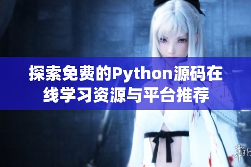 探索免费的Python源码在线学习资源与平台推荐