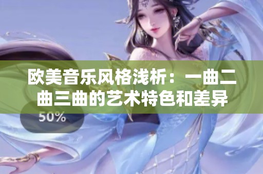 欧美音乐风格浅析：一曲二曲三曲的艺术特色和差异