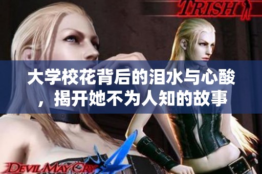 大学校花背后的泪水与心酸，揭开她不为人知的故事