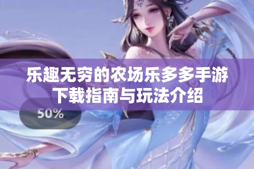 乐趣无穷的农场乐多多手游下载指南与玩法介绍