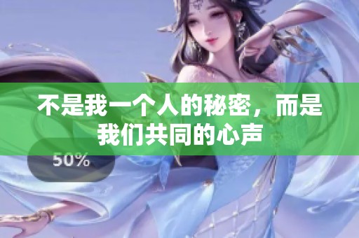 不是我一个人的秘密，而是我们共同的心声