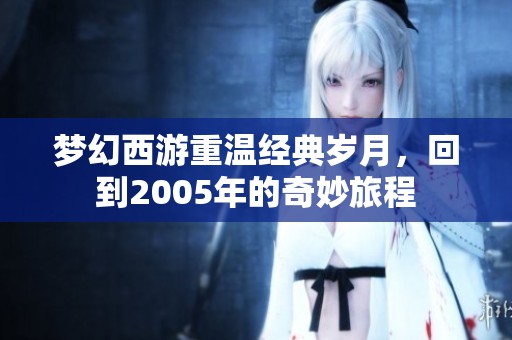 梦幻西游重温经典岁月，回到2005年的奇妙旅程