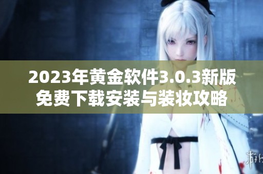 2023年黄金软件3.0.3新版免费下载安装与装妆攻略