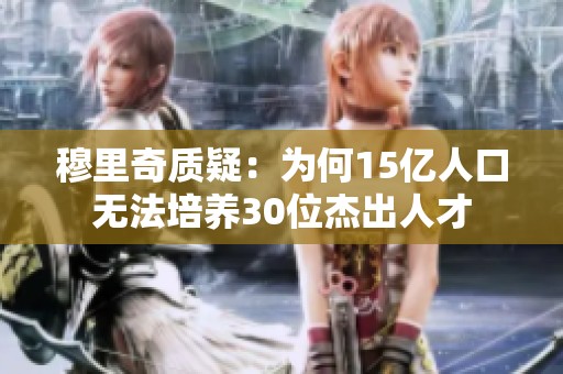 穆里奇质疑：为何15亿人口无法培养30位杰出人才