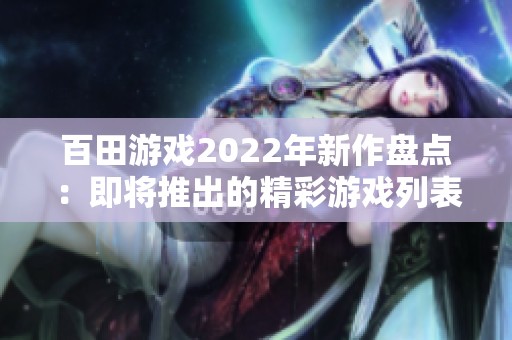 百田游戏2022年新作盘点：即将推出的精彩游戏列表