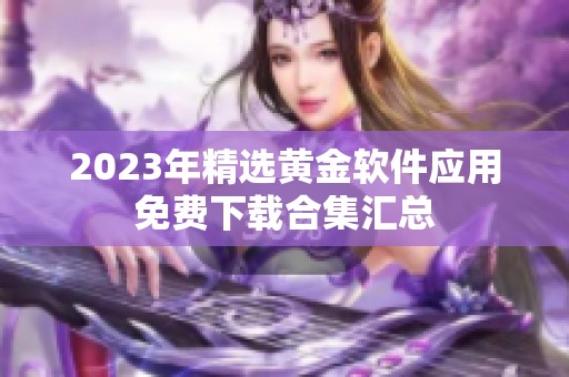 2023年精选黄金软件应用免费下载合集汇总
