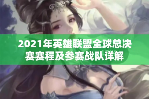 2021年英雄联盟全球总决赛赛程及参赛战队详解