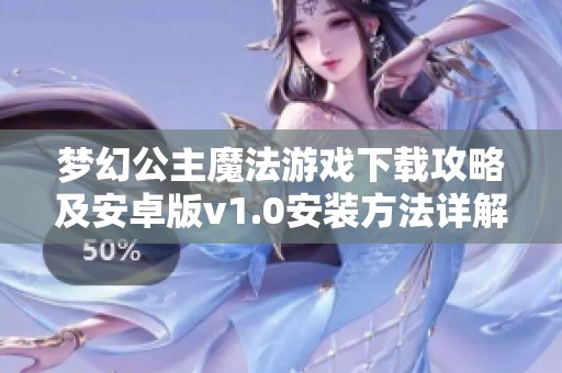 梦幻公主魔法游戏下载攻略及安卓版v1.0安装方法详解