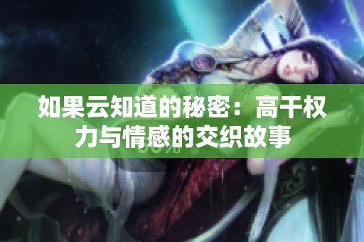 如果云知道的秘密：高干权力与情感的交织故事