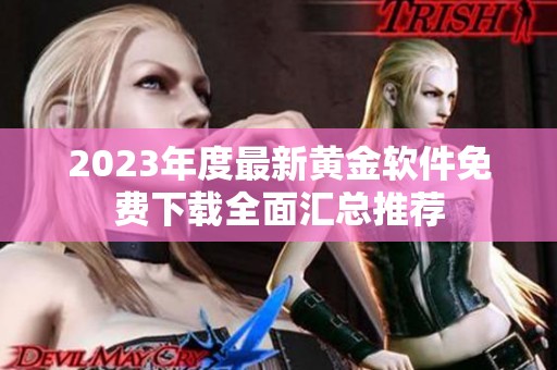 2023年度最新黄金软件免费下载全面汇总推荐
