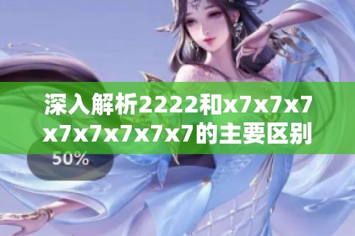 深入解析2222和x7x7x7x7x7x7x7x7的主要区别与应用场景