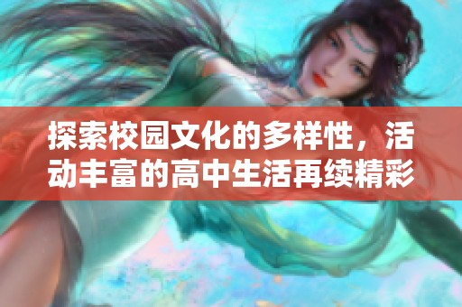 探索校园文化的多样性，活动丰富的高中生活再续精彩篇章