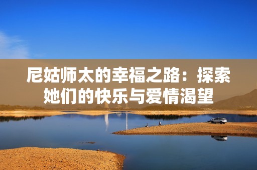 尼姑师太的幸福之路：探索她们的快乐与爱情渴望